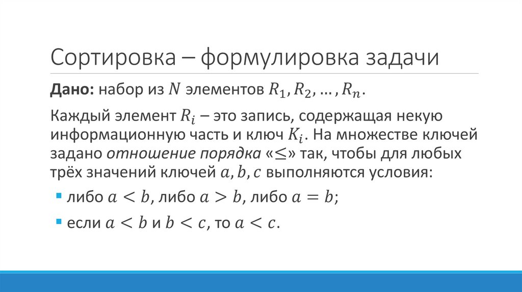 Сортировка – формулировка задачи