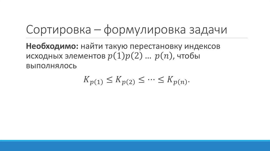 Сортировка – формулировка задачи