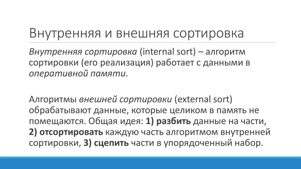 Внутренняя и внешняя сортировка