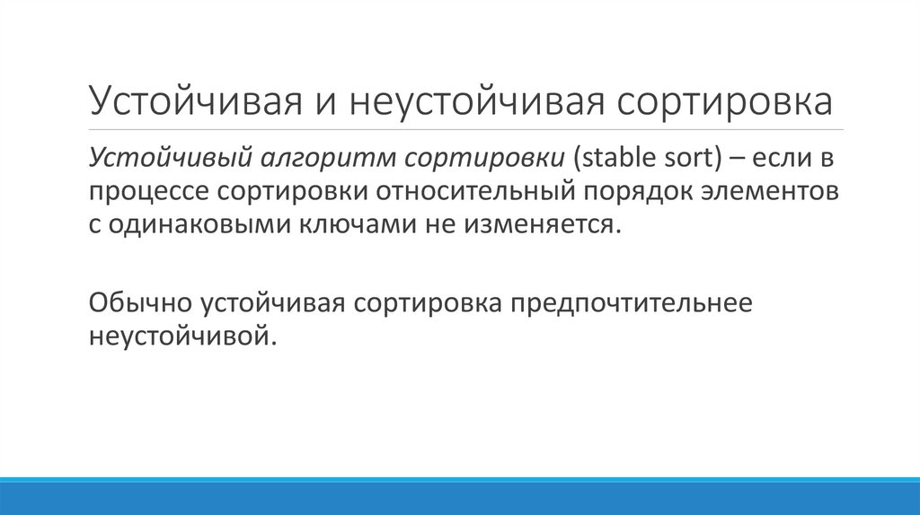 Устойчивая и неустойчивая сортировка
