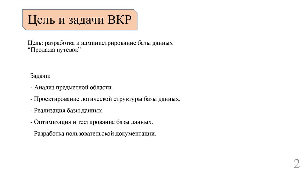 Цель и задачи ВКР