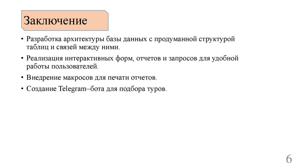 Заключение