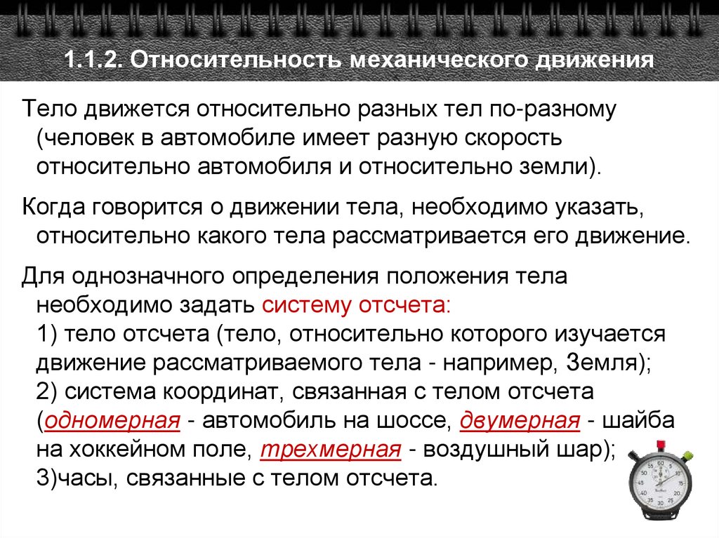 1.1.2. Относительность механического движения