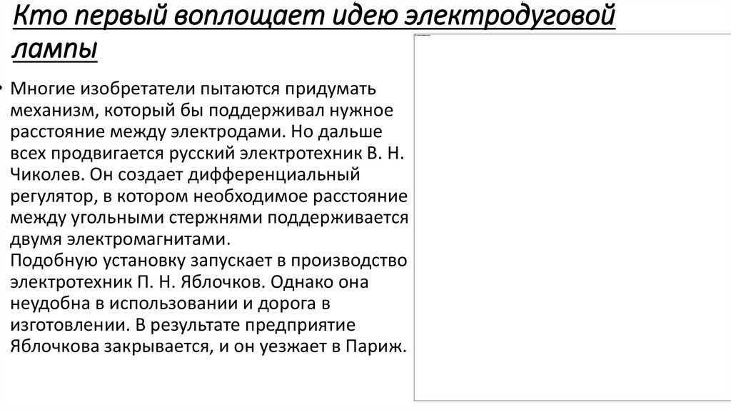 Кто первый воплощает идею электродуговой лампы