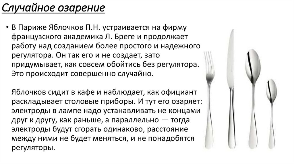 Случайное озарение