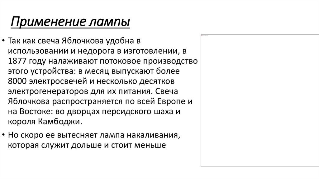 Применение лампы