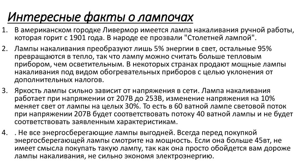 Интересные факты о лампочах