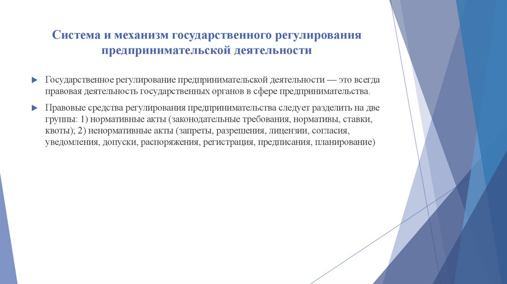 Система и механизм государственного регулирования предпринимательской деятельности