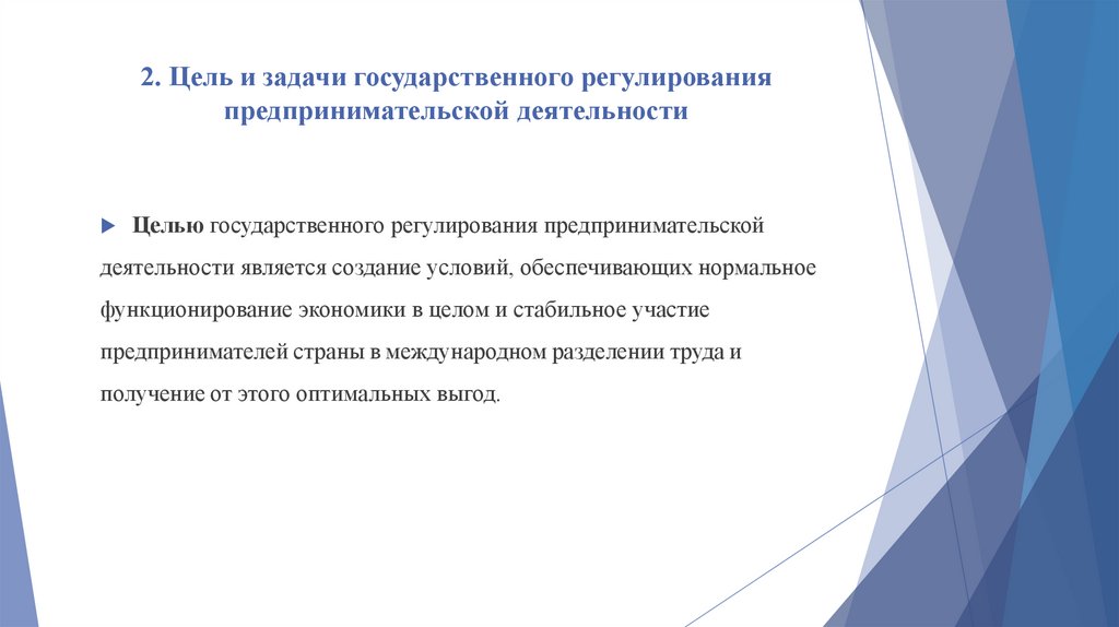 2. Цель и задачи государственного регулирования предпринимательской деятельности