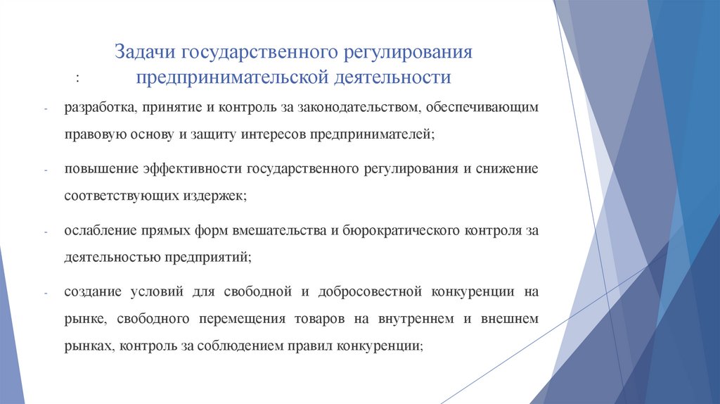 Задачи государственного регулирования предпринимательской деятельности