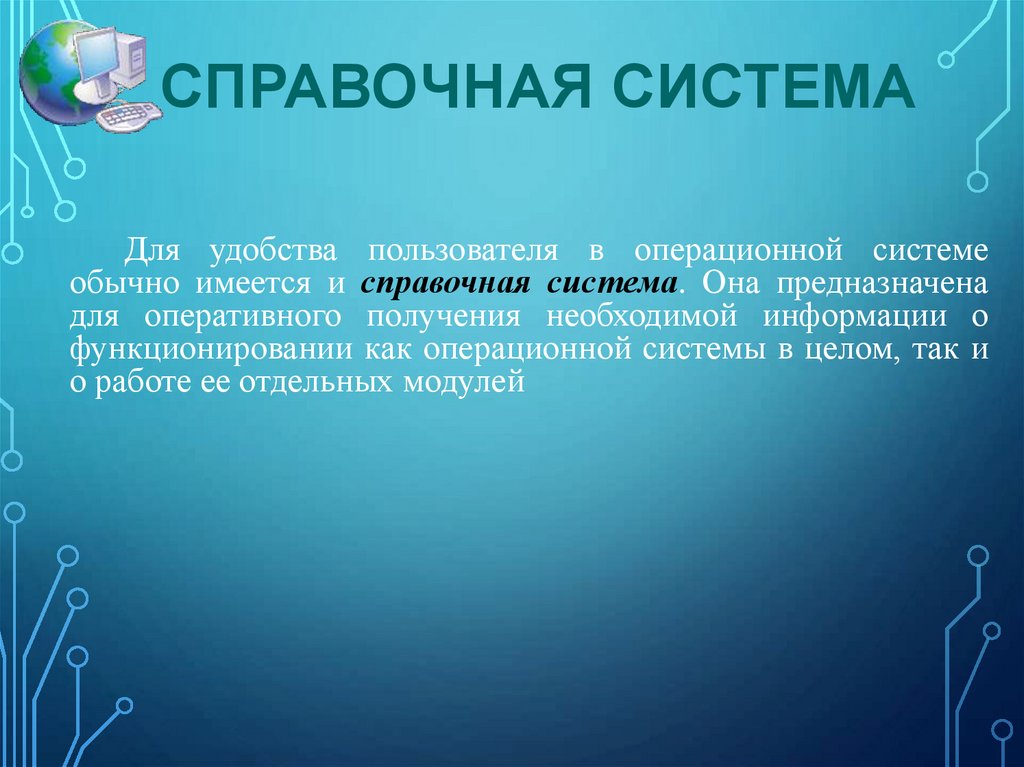 Справочная система