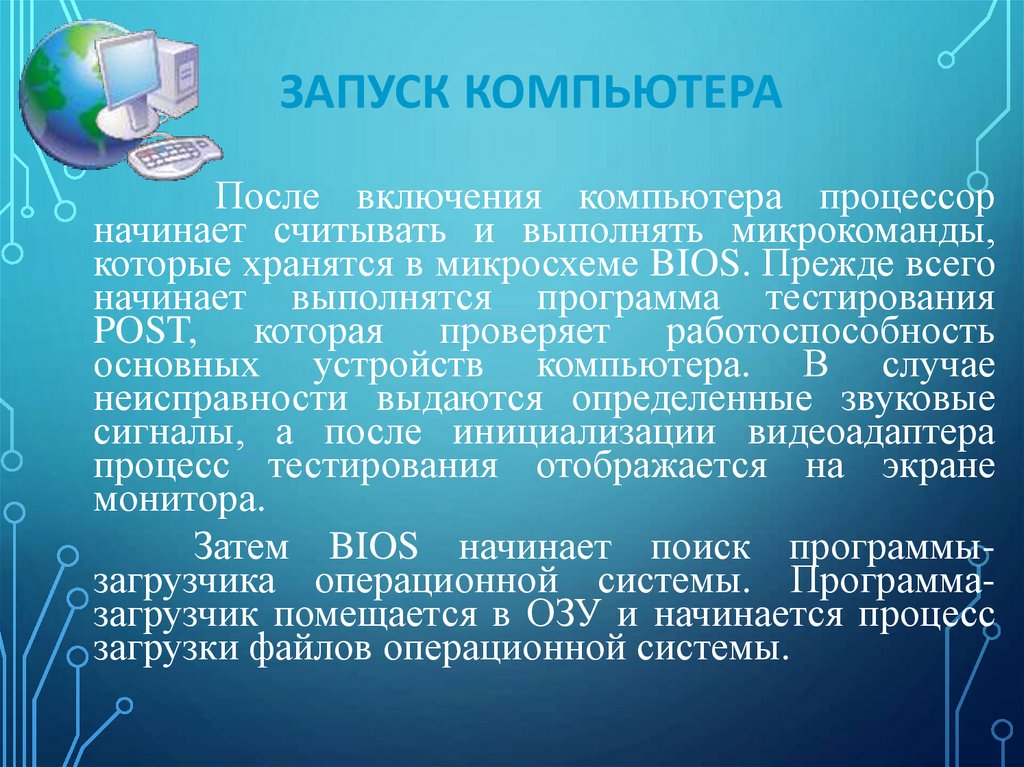 Запуск компьютера