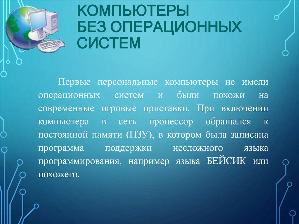 Компьютеры без операционных систем