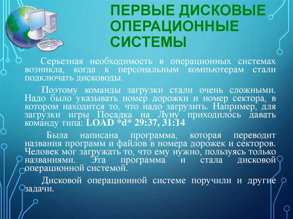 Первые дисковые операционные системы