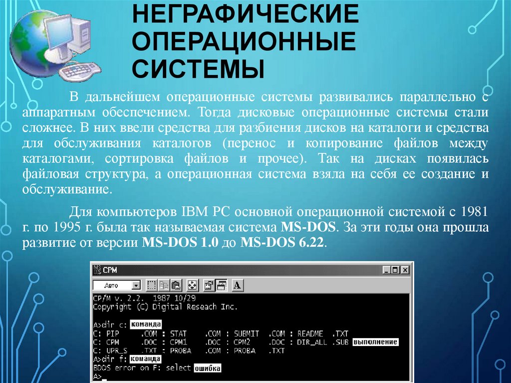 Неграфические операционные системы