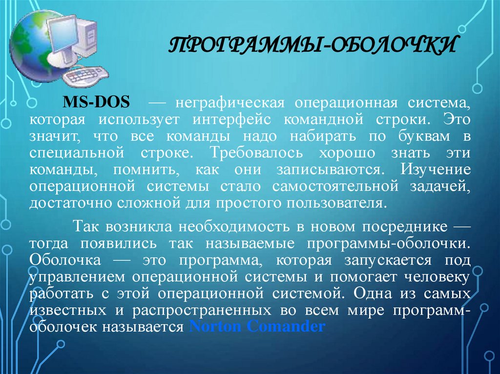 Программы-оболочки