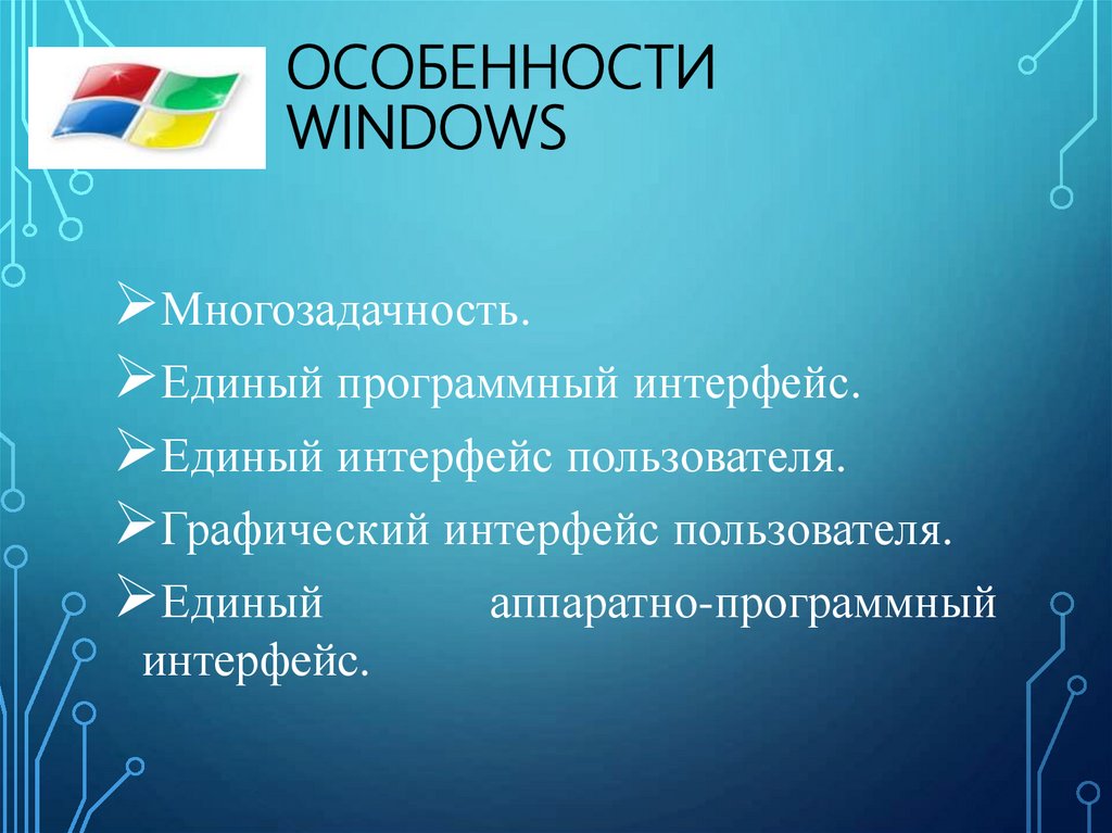 Особенности Windows