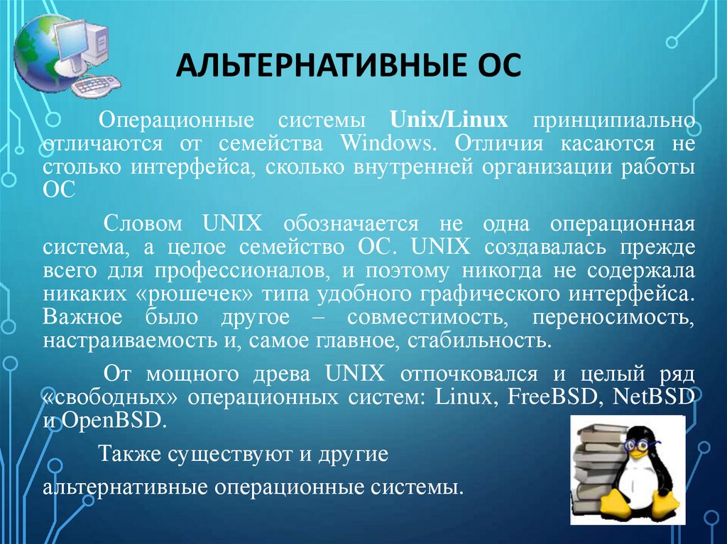 Альтернативные ОС