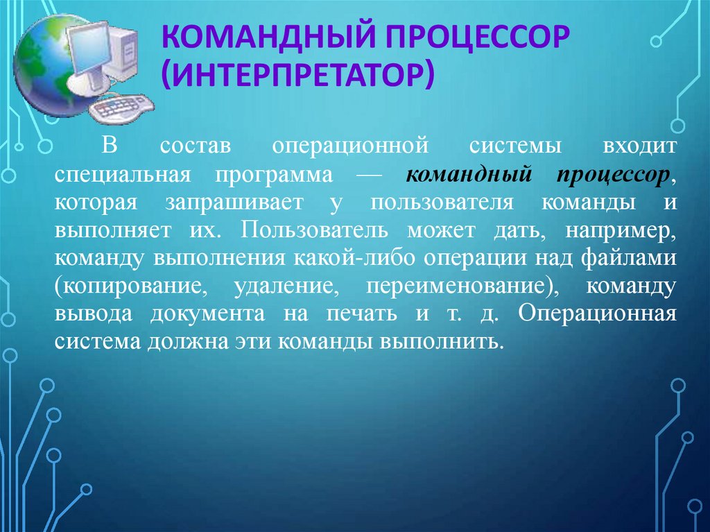 Командный процессор (интерпретатор)