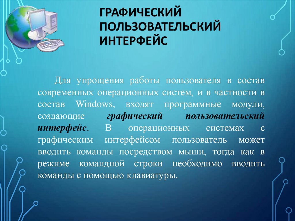Графический пользовательский интерфейс