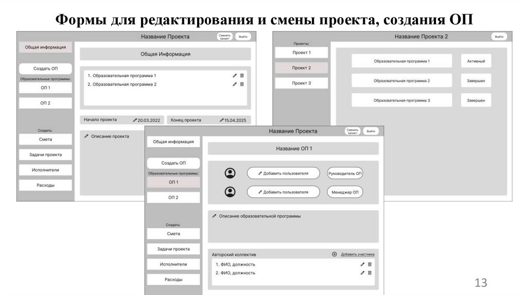 Формы для редактирования и смены проекта, создания ОП