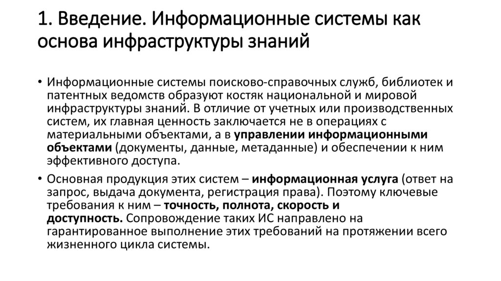 1. Введение. Информационные системы как основа инфраструктуры знаний