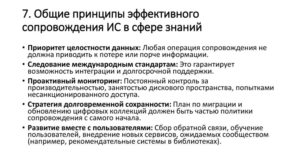7. Общие принципы эффективного сопровождения ИС в сфере знаний