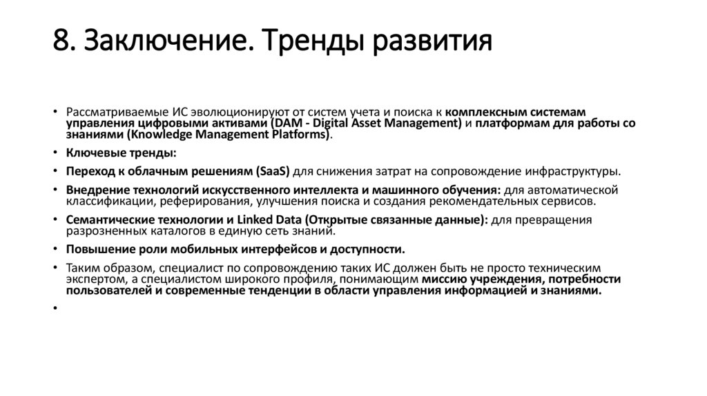 8. Заключение. Тренды развития