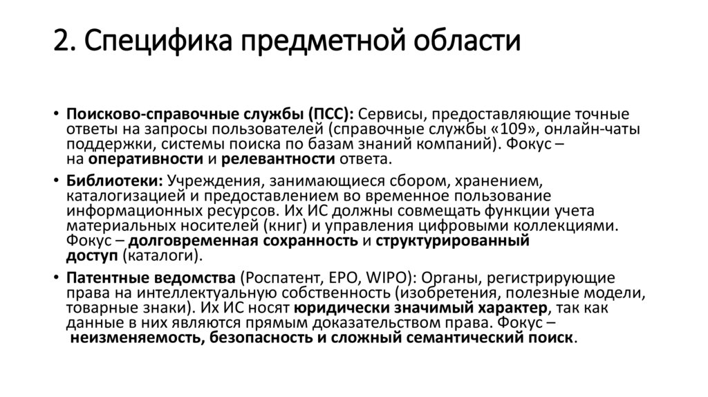 2. Специфика предметной области
