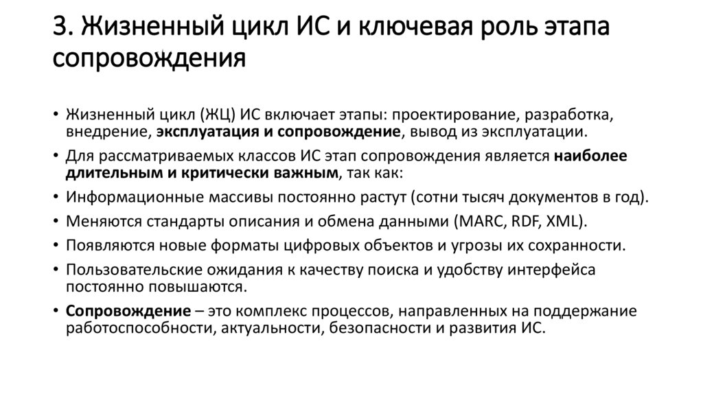 3. Жизненный цикл ИС и ключевая роль этапа сопровождения