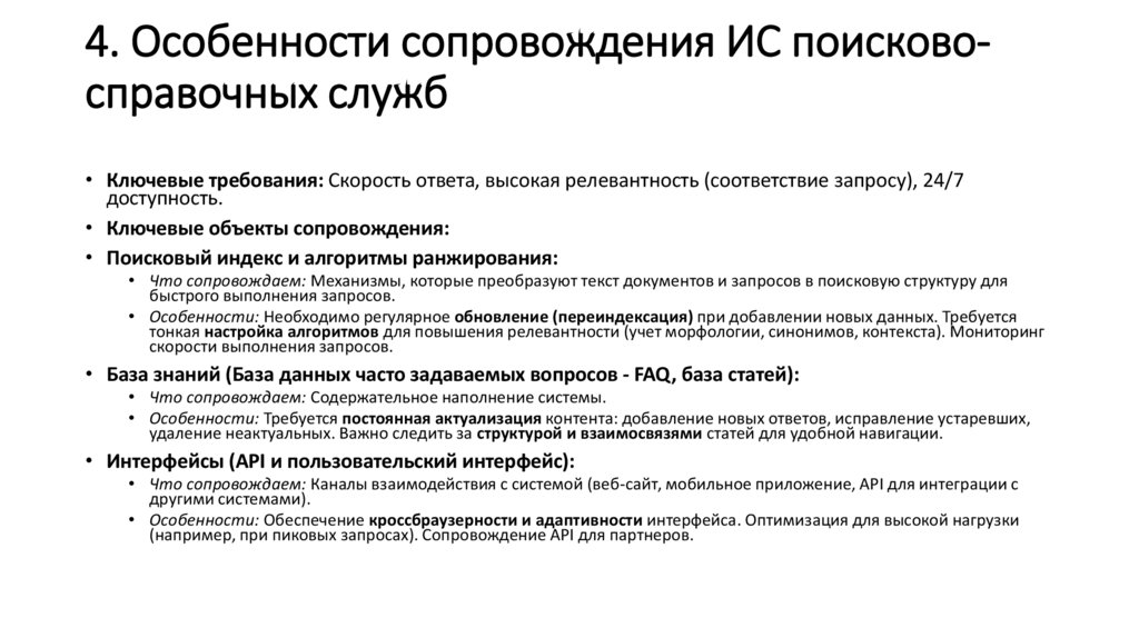 4. Особенности сопровождения ИС поисково-справочных служб