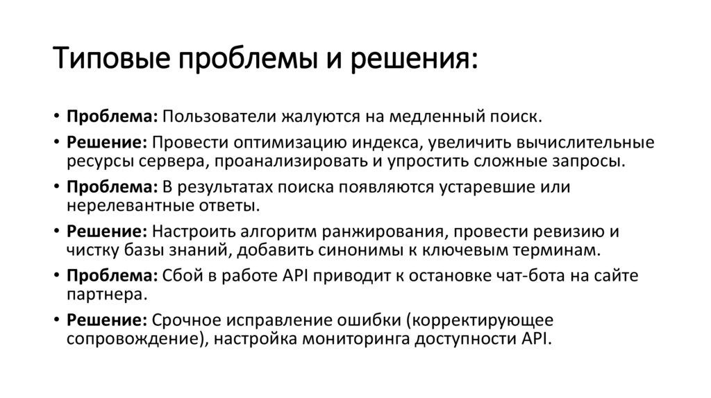 Типовые проблемы и решения: