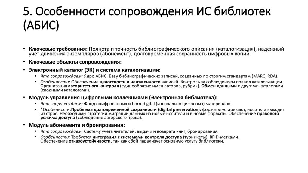 5. Особенности сопровождения ИС библиотек (АБИС)