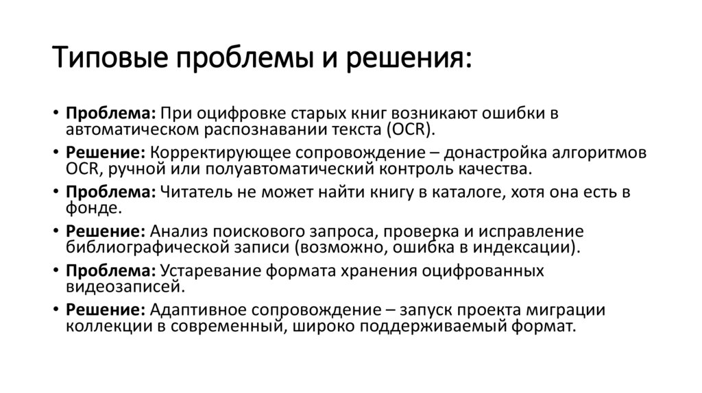 Типовые проблемы и решения: