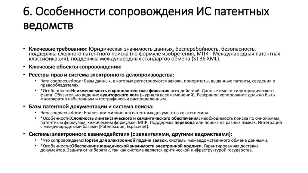 6. Особенности сопровождения ИС патентных ведомств