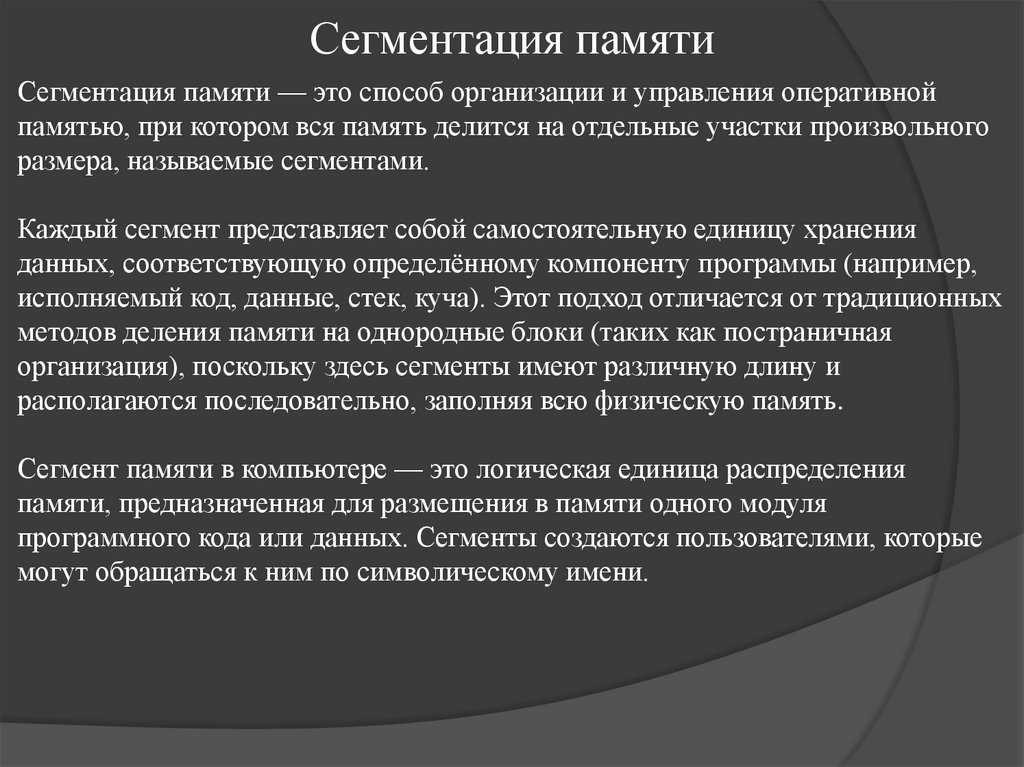 Сегментация памяти