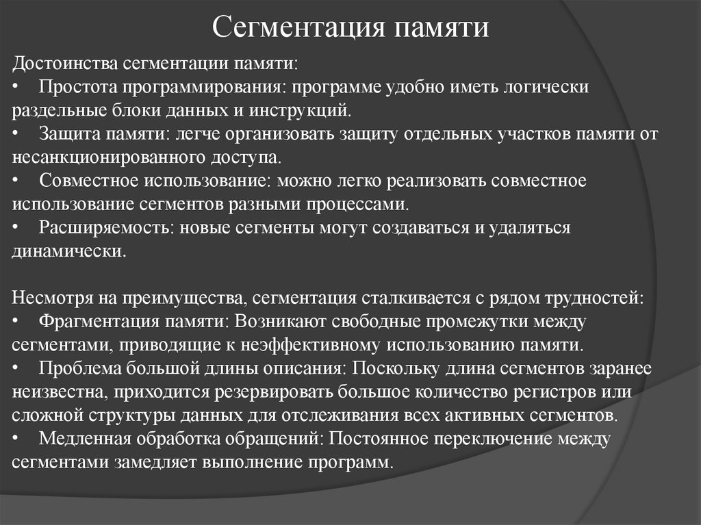 Сегментация памяти