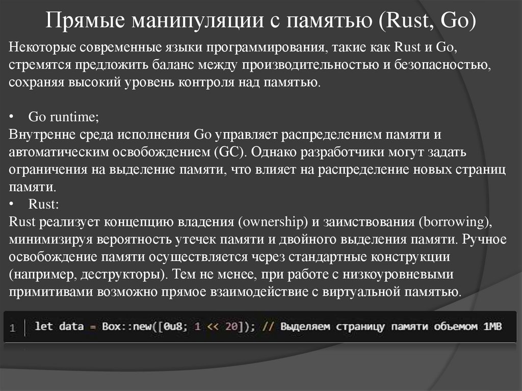 Прямые манипуляции с памятью (Rust, Go)