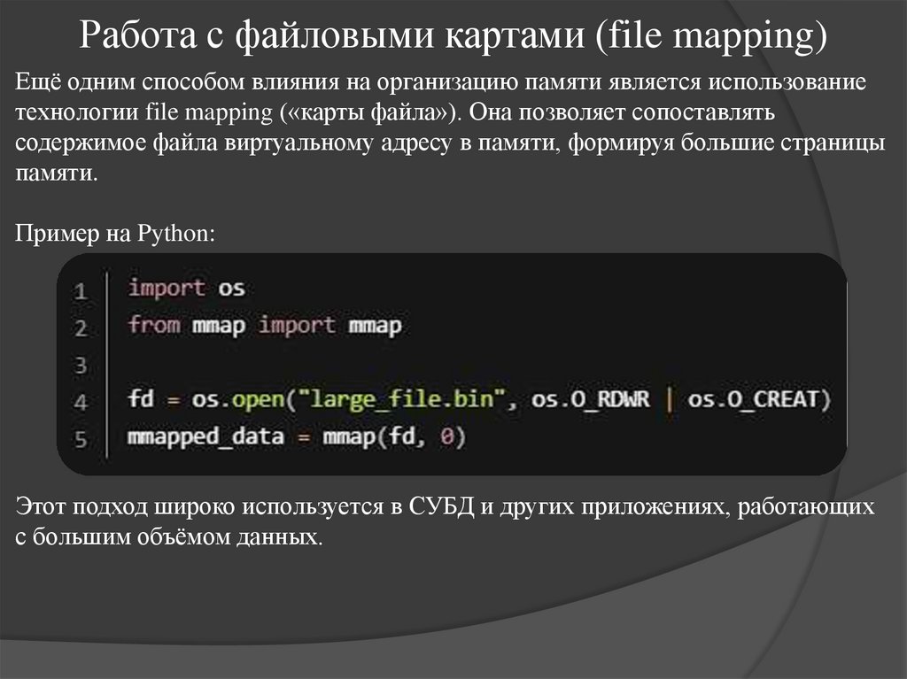 Работа с файловыми картами (file mapping)