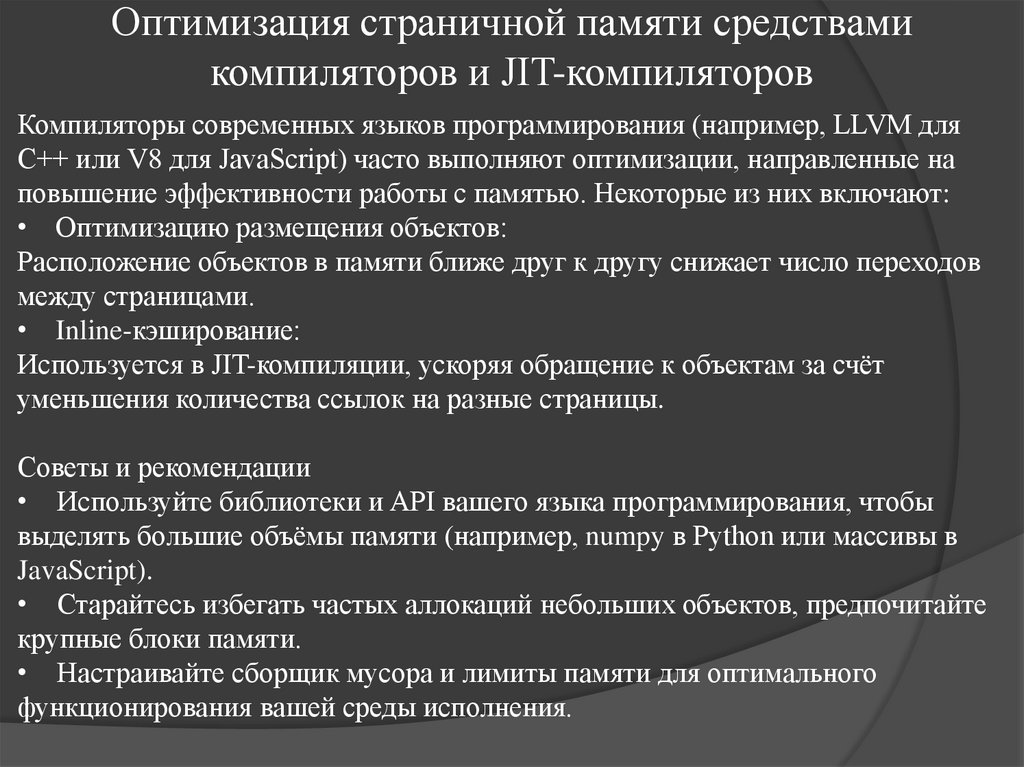 Оптимизация страничной памяти средствами компиляторов и JIT-компиляторов