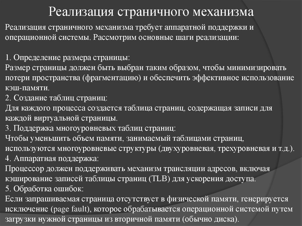 Реализация страничного механизма