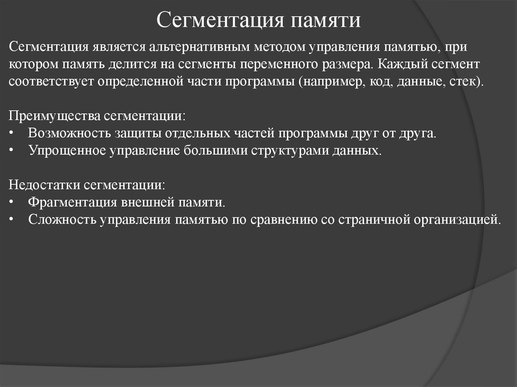 Сегментация памяти