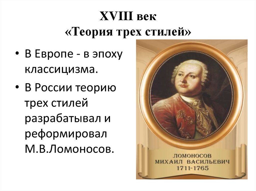 XVIII век «Теория трех стилей»