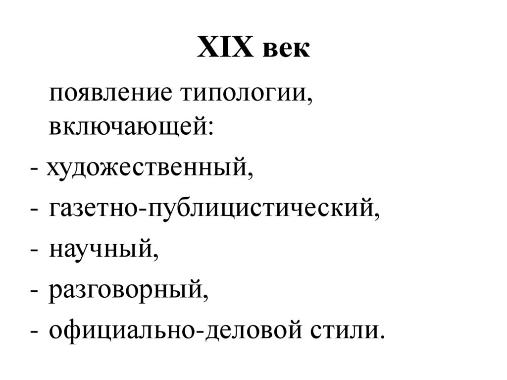 XIX век