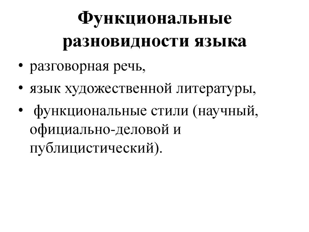 Функциональные разновидности языка