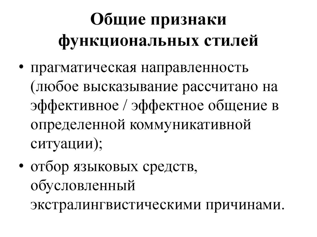 Общие признаки функциональных стилей