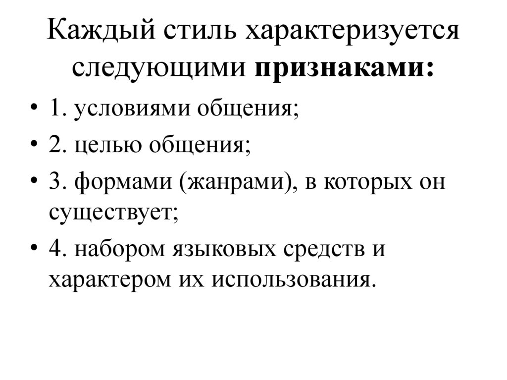 Каждый стиль характеризуется следующими признаками: