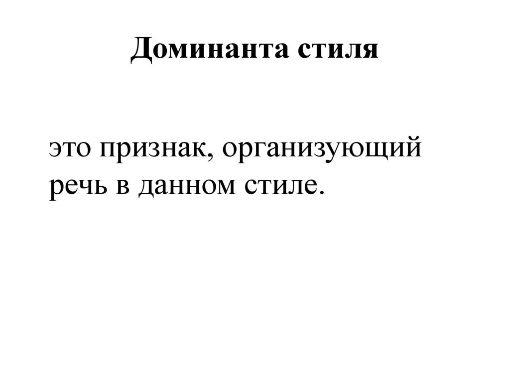 Доминанта стиля