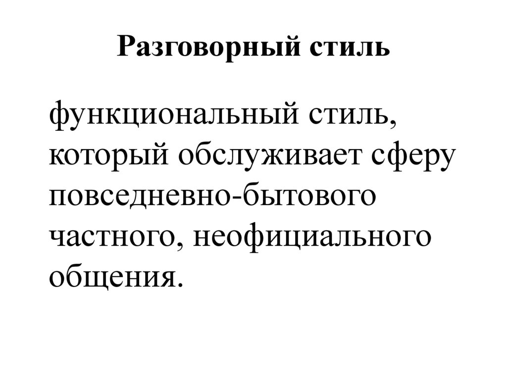 Разговорный стиль