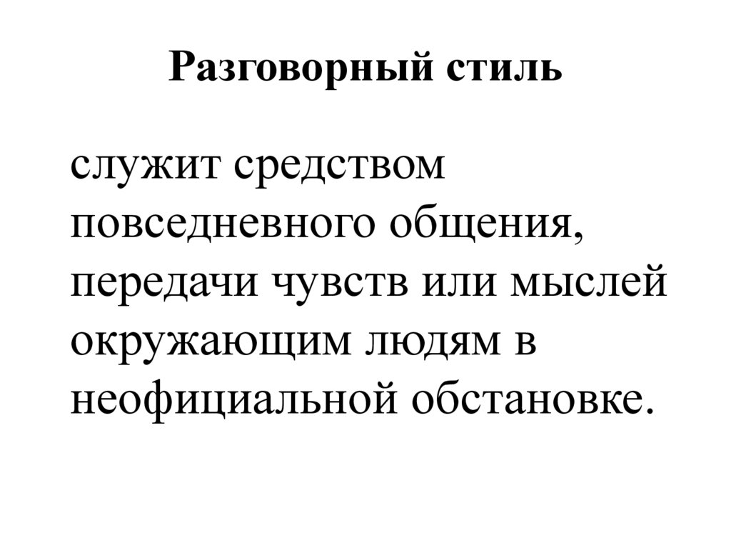 Разговорный стиль
